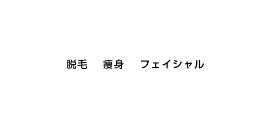 脱毛・痩身・フェイシャル